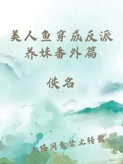 美人魚穿成反派養(yǎng)妹番外篇