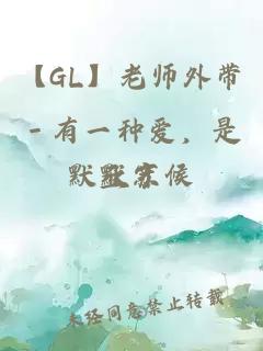 【GL】老師外帶－有一種愛，是默默守候