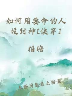 如何用要命的人設(shè)封神[快穿]