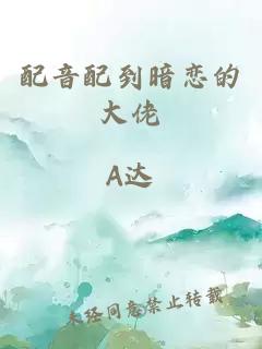 配音配到暗戀的大佬