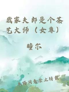 我家夫郎是個茶藝大師（女尊）