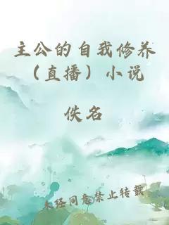 主公的自我修養(yǎng)（直播）小說