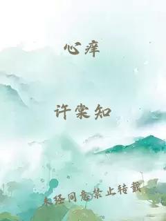 心癢