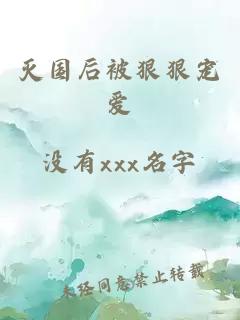 滅國后被狠狠寵愛