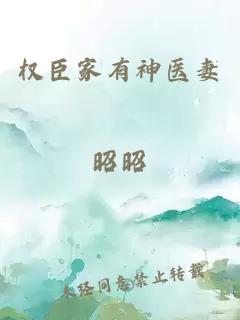 權臣家有神醫妻
