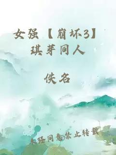 女強【崩壞3】琪芽同人