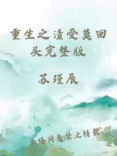 重生之渣受莫回頭完整版