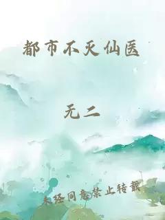 都市不滅仙醫(yī)