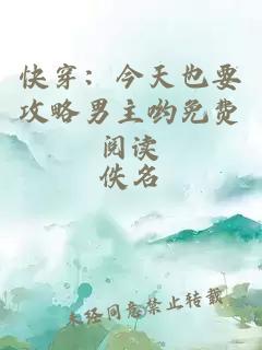 快穿：今天也要攻略男主喲免費(fèi)閱讀