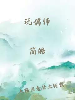 玩偶師