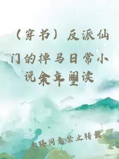 （穿書）反派仙門的掉馬日常小說全文閱讀