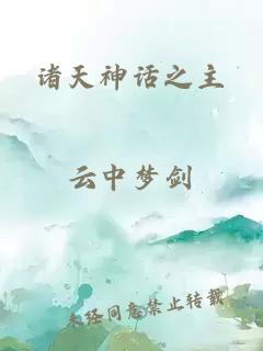 諸天神話之主