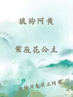 狼狗阿黃