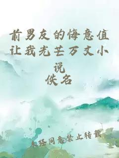 前男友的悔意值讓我光芒萬(wàn)丈小說(shuō)