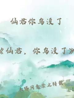 仙君你鳥沒了