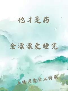 他才是藥