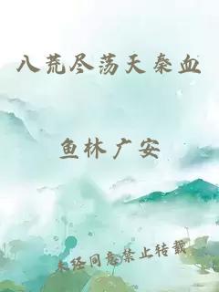 八荒盡蕩天秦血
