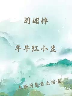 闌珊棹
