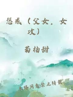 懲戒（父女，女攻）