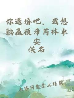 你退婚吧，我想躺贏顧希芮林卓安