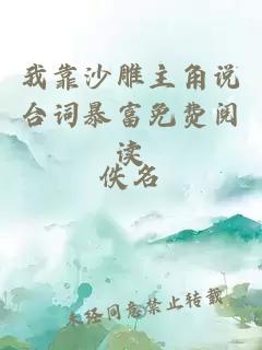 我靠沙雕主角說臺(tái)詞暴富免費(fèi)閱讀