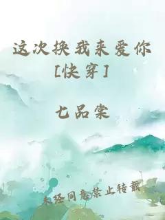 這次換我來愛你[快穿]