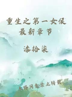 重生之第一女侯最新章節(jié)