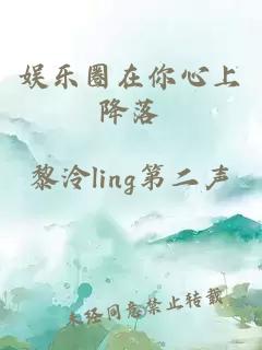 娛樂圈在你心上降落