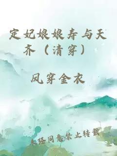 定妃娘娘壽與天齊（清穿）