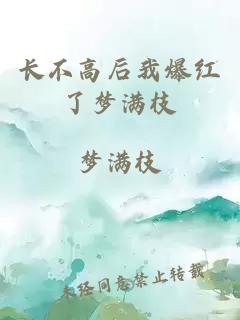 長不高后我爆紅了夢滿枝