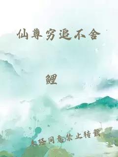 仙尊窮追不舍