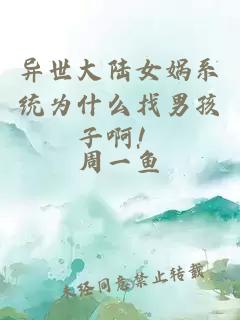 異世大陸女媧系統(tǒng)為什么找男孩子??！