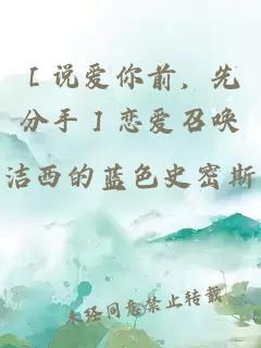 ［說愛你前，先分手］戀愛召喚