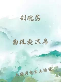 劍魂蕩