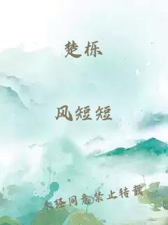 楚櫟