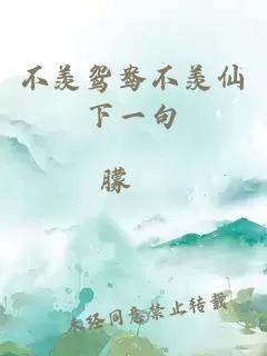 不羨鴛鴦不羨仙下一句