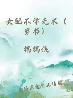 女配不學(xué)無術(shù)（穿書）