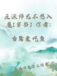 反派師兄不想入魔[穿書] 作者:白鷺愛吃魚