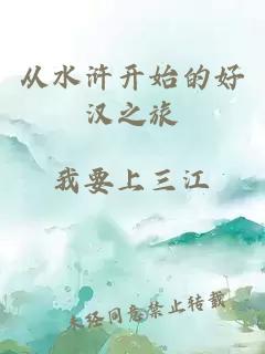 從水滸開始的好漢之旅