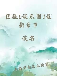 臣服[娛樂圈]最新章節(jié)