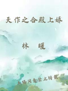 天作之合殿上嬌