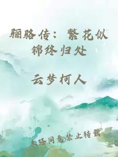 驪駱傳：繁花似錦終歸處