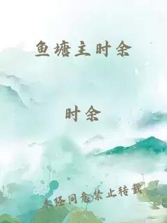 魚塘主時余