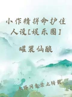 小作精拼命護住人設(shè)[娛樂圈]