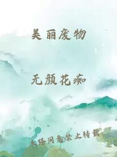 美麗廢物