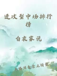 進(jìn)攻型中場(chǎng)排行榜