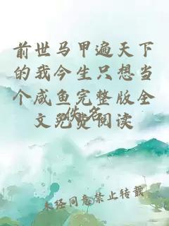 前世馬甲遍天下的我今生只想當(dāng)個咸魚完整版全文免費閱讀