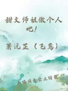 甜文師姐做個人吧！