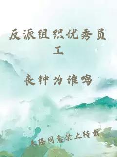 反派組織優(yōu)秀員工