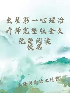 蟲星第一心理治療師完整版全文免費(fèi)閱讀